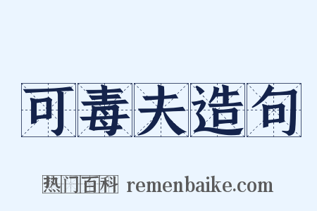 可毒夫造句是什么意思的图片